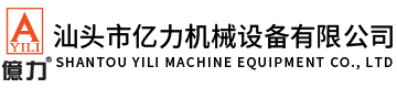 汕頭市億力機(jī)械設(shè)備有限公司,www.tonghejixie.com.cn 